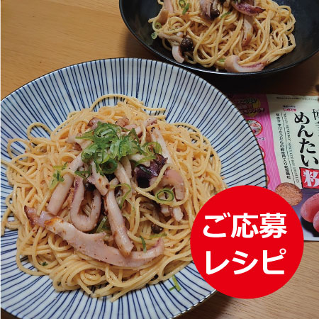 イカ明太パスタ