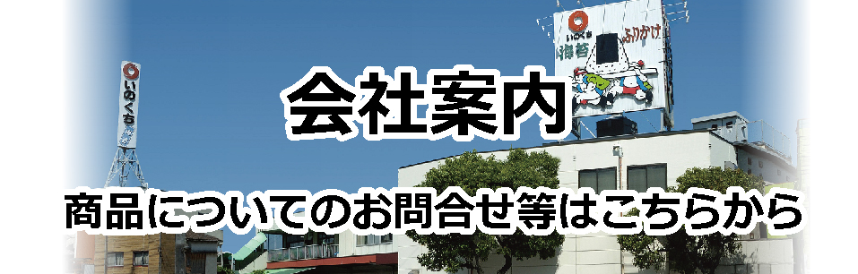 井口食品　会社　案内