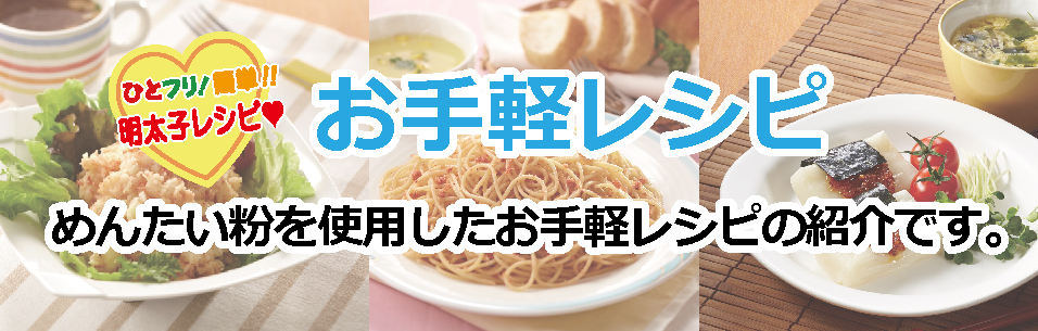 めんたい粉　お手軽レシピ