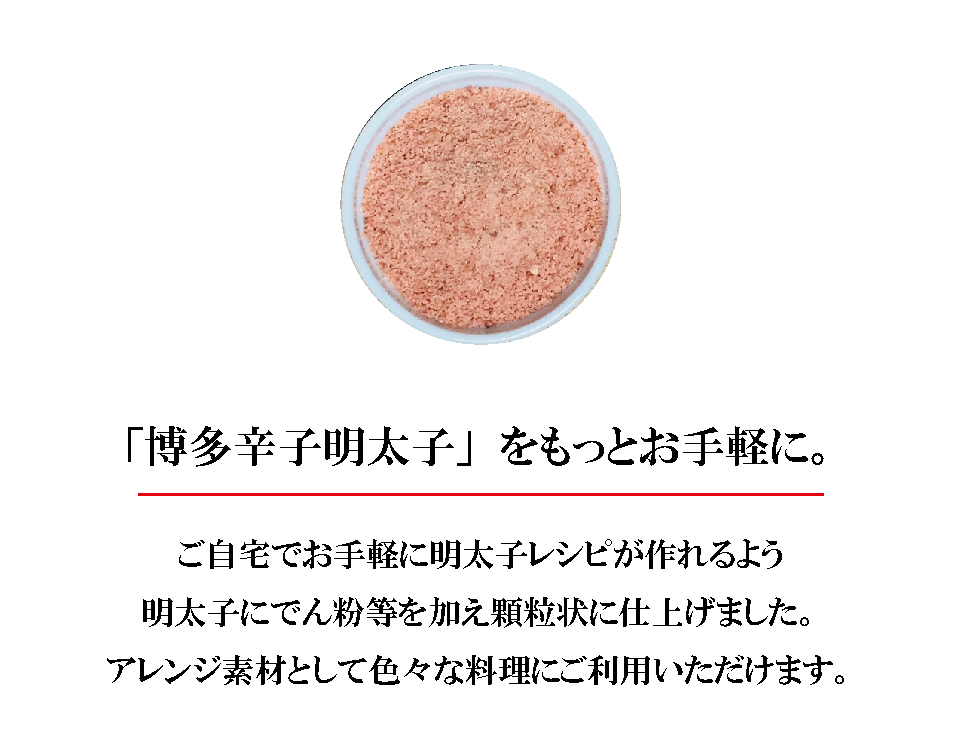博多辛子めんたい粉　説明1
